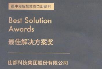 佳都科技榮獲碳中和·智慧城市最佳解決方案獎(jiǎng)