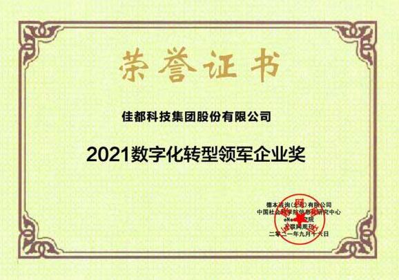 物聯(lián)滿地迎“秋收”！佳都科技獲2021數(shù)字化轉型領軍企業(yè)和2021中國新科技100強