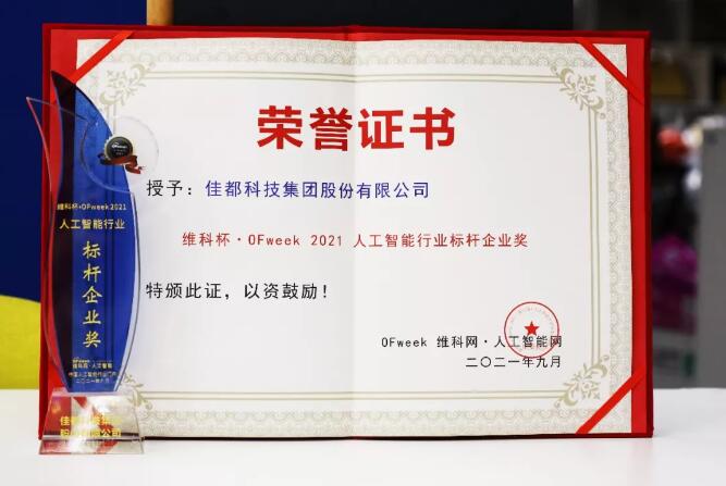 佳都科技集團(tuán)榮獲“維科杯?OFweek 2021第六屆人工智能行業(yè)標(biāo)桿企業(yè)獎”