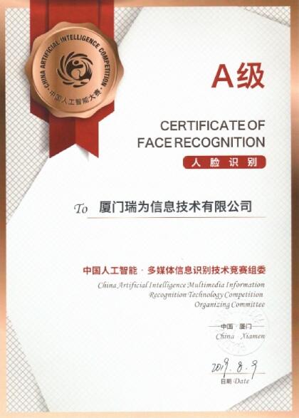 瑞為獲得人臉識(shí)別項(xiàng)目A級(jí)證書(shū)