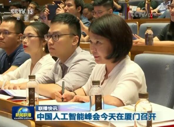中國(guó)人工智能峰會(huì)今天在廈門(mén)召開(kāi)