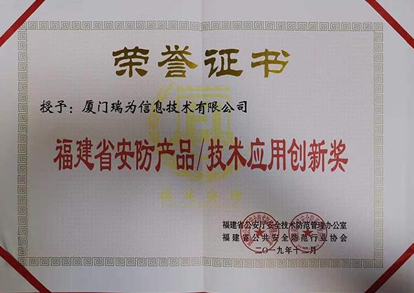瑞為獲得福建省安防產(chǎn)品/技術(shù)創(chuàng)新獎(jiǎng)