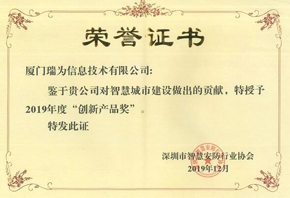瑞為獲得2019年度創(chuàng)新產(chǎn)品獎(jiǎng)
