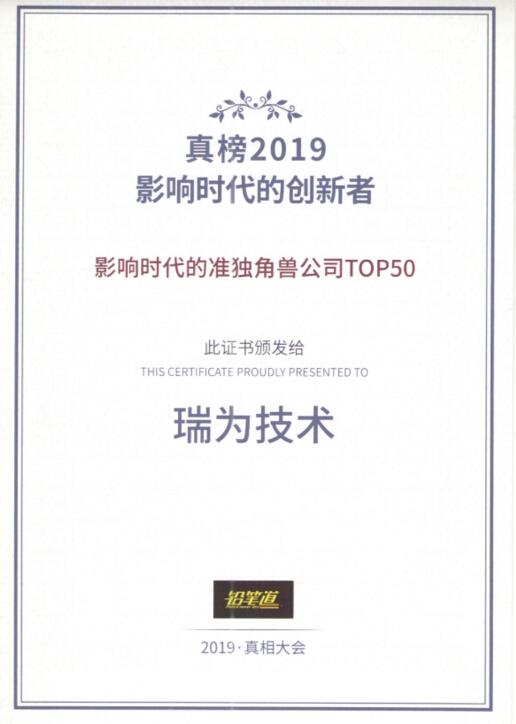 瑞為獲得2019年度真榜·影響時(shí)代的準(zhǔn)獨(dú)角獸TOP50