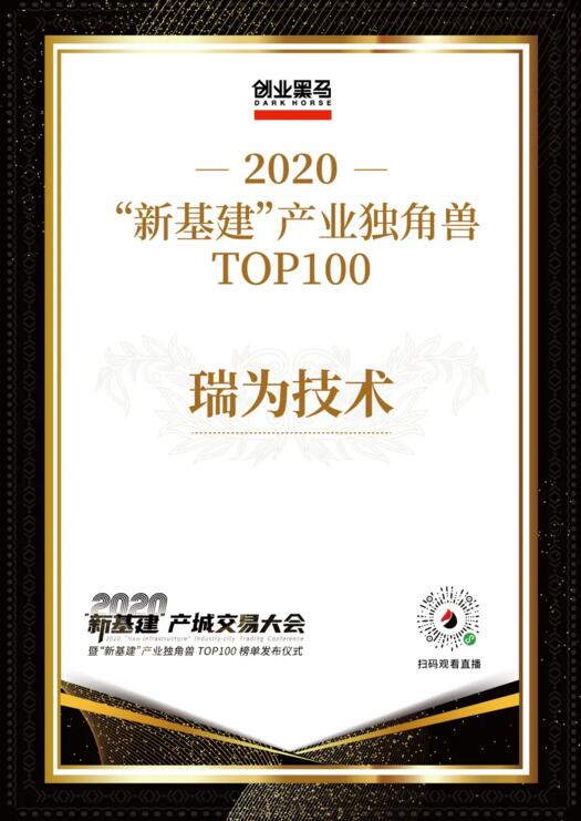 瑞為技術2020“新基建”產(chǎn)業(yè)獨角獸TOP100