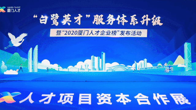 英才聚鷺展宏圖，廈企營商創(chuàng)輝煌