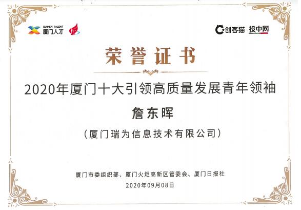 瑞為總裁兼創(chuàng)始人詹東暉入圍廈門十大引領(lǐng)高質(zhì)量發(fā)展青年領(lǐng)袖人物