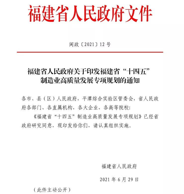福建省人民政府關(guān)于印發(fā)福建省“十四五”制造業(yè)高質(zhì)量發(fā)展專項(xiàng)規(guī)劃的通知