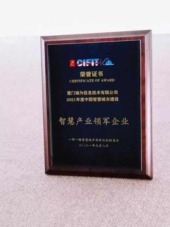 瑞為技術(shù)在智慧城市高峰論壇上再添新獎(jiǎng)?wù)?，榮獲『智慧產(chǎn)業(yè)領(lǐng)軍企業(yè)』