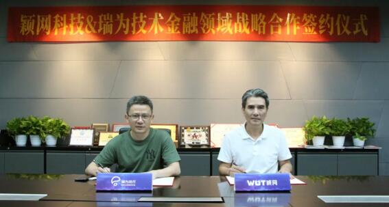 瑞為技術(shù)與穎網(wǎng)科技達(dá)成戰(zhàn)略合作，共同締造智慧銀行新業(yè)態(tài)