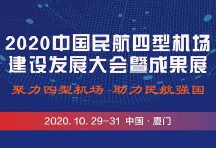 乘風破浪 | 瑞為即將亮相2020中國民航四型機場建設發(fā)展大會暨成果展