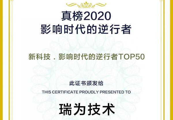 瑞為技術榮登2020真榜·新科技·影響時代的逆行者TOP50