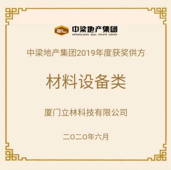 立林榮獲中梁地產(chǎn)2019年度優(yōu)秀戰(zhàn)采合作供方稱號(hào)