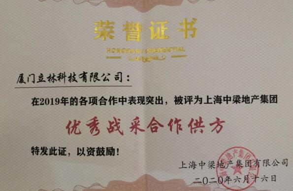 立林榮獲中梁地產(chǎn)2019年度優(yōu)秀戰(zhàn)采合作供方稱號(hào)