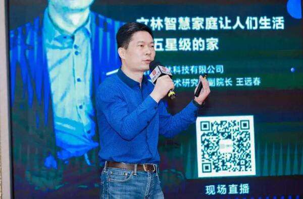 立林物聯(lián)網(wǎng)技術(shù)研究院副院長王遠(yuǎn)春發(fā)表了《立林智慧家庭 讓人們生活在五星級的家》的主題演講