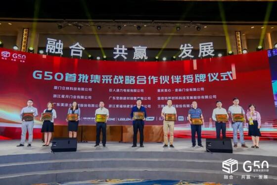 立林有幸成為G50首期戰(zhàn)略供應(yīng)商，并在現(xiàn)場接受授牌
