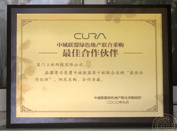 立林連續(xù)3年獲得中城聯(lián)盟第十批聯(lián)合采購“最佳合作伙伴”稱號。