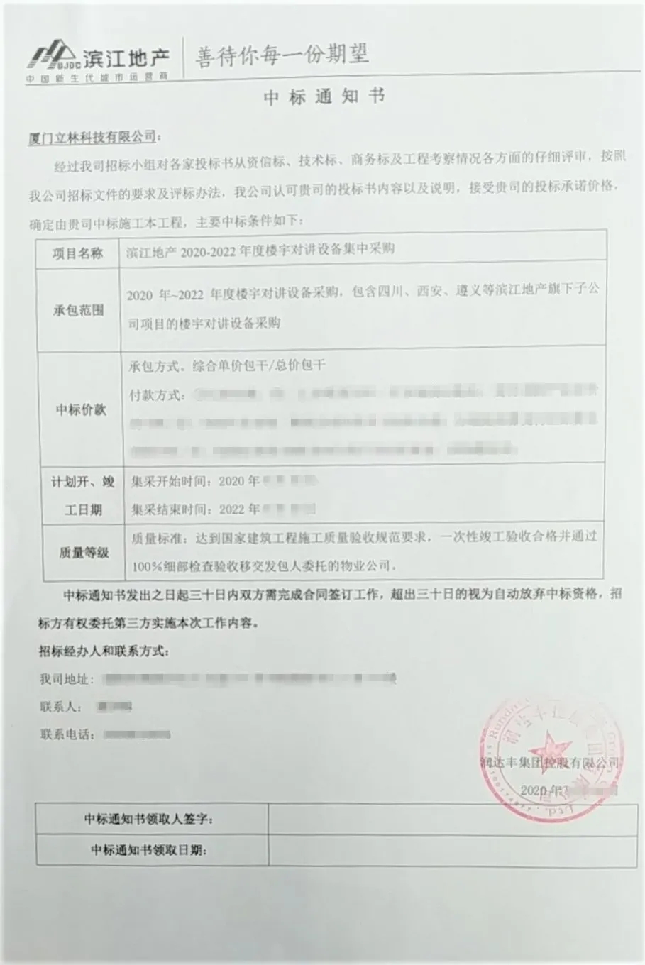 立林喜中潤達豐控股濱江地產樓寓對講集采項目招標