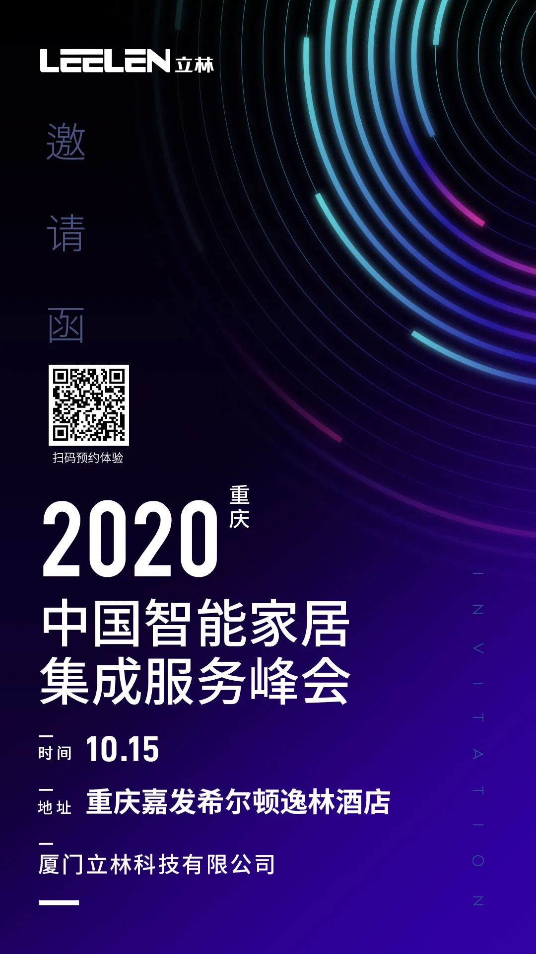 2020中國(guó)智能家居集成服務(wù)峰會(huì)