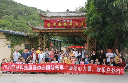 立林質(zhì)管中心全體員工在鑫老番休閑山莊開展團(tuán)隊(duì)建設(shè)活動
