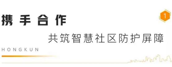 攜手合作 共筑智慧社區(qū)防護屏障