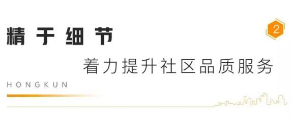 精于細節(jié) 著力提升社區(qū)品質(zhì)服務