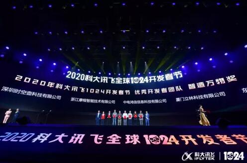 2020年科大訊飛全球1024開發(fā)者節(jié)