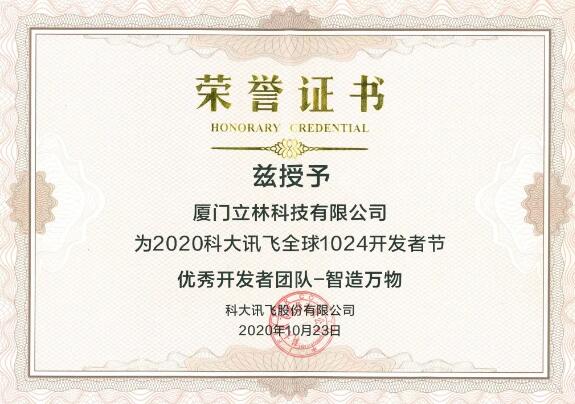 立林榮獲科大訊飛“智造萬物獎”