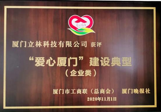 立林喜獲“愛(ài)心廈門建設(shè)典型”