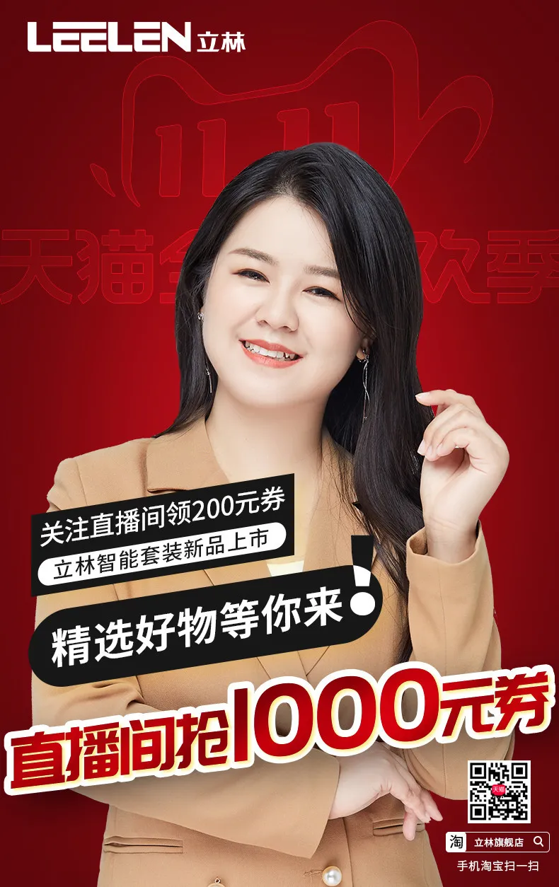 天貓立林旗艦店直播間