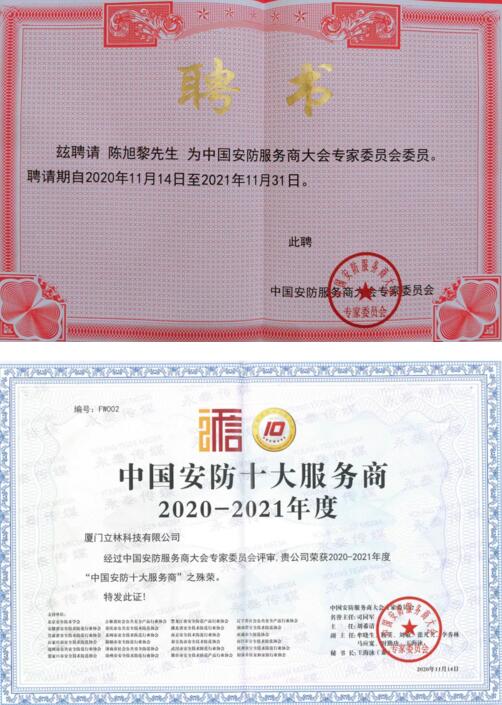 立林董事長陳旭黎被聘請為中國安防服務商大會專家委員會委員