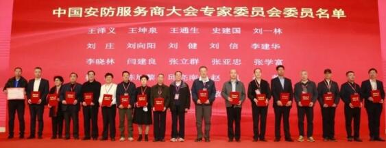 中國安防服務商大會專家委員會名單
