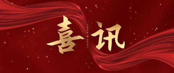 喜訊