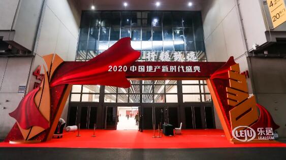 2020（第四屆）中國地產(chǎn)新時(shí)代盛典