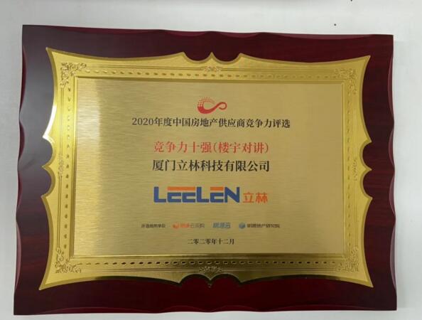 立林榮膺“2020年度中國房地產(chǎn)供應(yīng)商行業(yè)競爭力十強(qiáng)”