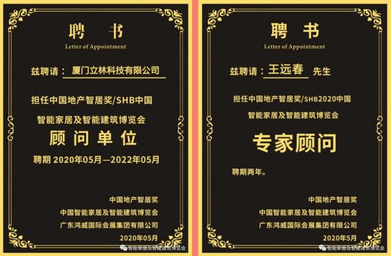立林受聘擔(dān)任"中國地產(chǎn)智居獎/SHB中國智能家居及智能建筑博覽會顧問單位”，立林物聯(lián)網(wǎng)技術(shù)研究院副院長王遠春受聘擔(dān)任“中國地產(chǎn)智居獎/SHB2020中國智能家居及智能建筑博覽會專家顧問”