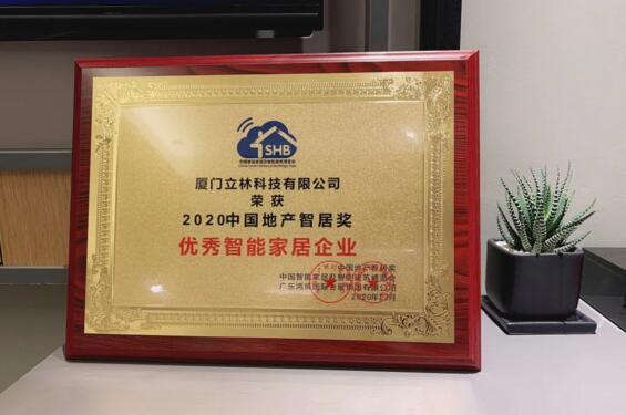 立林榮獲“2020中國地產(chǎn)智居獎——優(yōu)秀智能家居企業(yè)”