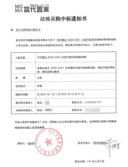立林中標(biāo)當(dāng)代置業(yè)可視對講戰(zhàn)略采購