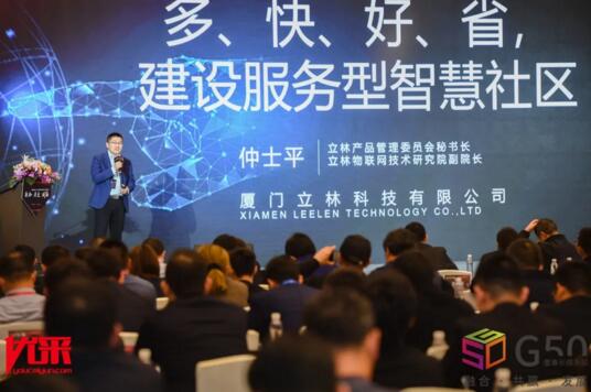 立林物聯(lián)網(wǎng)技術(shù)研究院副院長仲士平發(fā)表了《“多、快、好、省”，構(gòu)建服務(wù)型智慧社區(qū)》的主題演講
