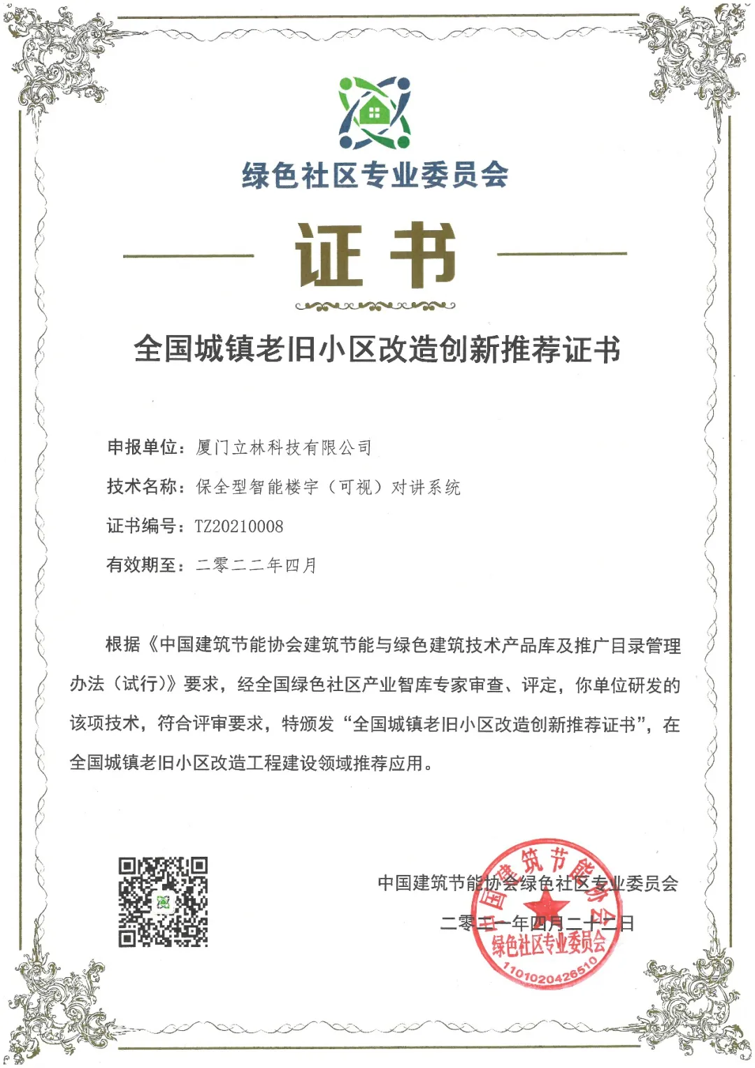 立林獲首批全國城鎮(zhèn)老舊小區(qū)改造創(chuàng)新推薦技術(shù)獎(jiǎng)