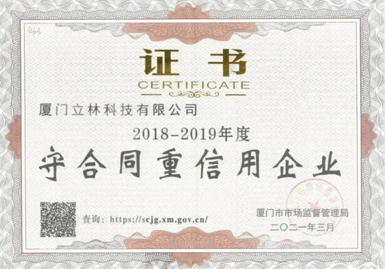 立林榮獲廈門市“守合同重信用”榮譽(yù)稱號(hào)