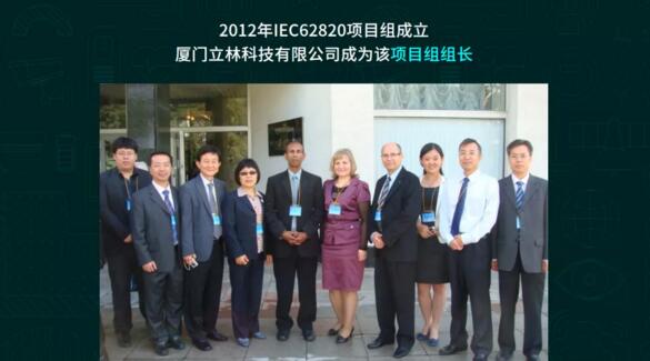 2012年IEC62820項(xiàng)目組成立 立林成為該項(xiàng)目組組長(zhǎng)