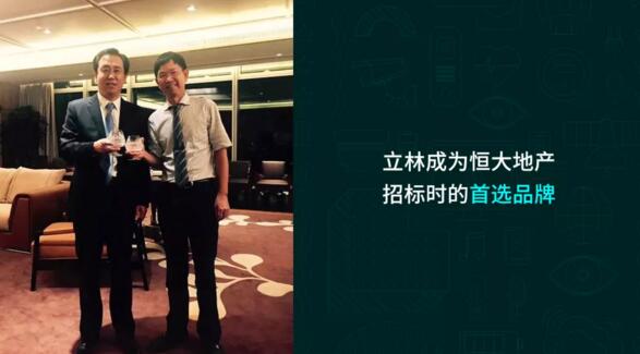 立林成為恒大地產(chǎn)招標時的首選品牌