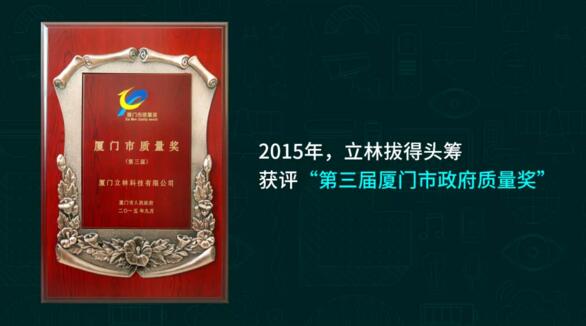 立林拔得頭籌，獲評“第三屆廈門市政府質量獎”