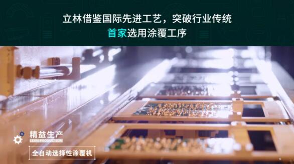 立林借鑒國際先進工藝，突破行業(yè)傳統(tǒng)，首家選用涂覆工序