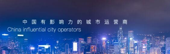 中國(guó)有影響力的城市運(yùn)營(yíng)商