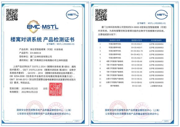 立林保全型智能樓宇（可視）對講系統(tǒng)通過公安部檢測！