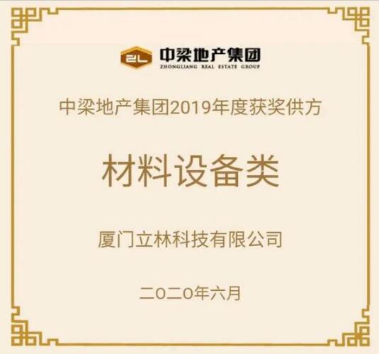 合作共贏 共創(chuàng)共享|立林榮獲中梁地產(chǎn)2019年度優(yōu)秀戰(zhàn)采合作供方稱號(hào)
