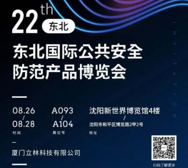 立林智慧社區(qū)、智慧家庭整體解決方案將亮相第22屆東北安博會(huì)