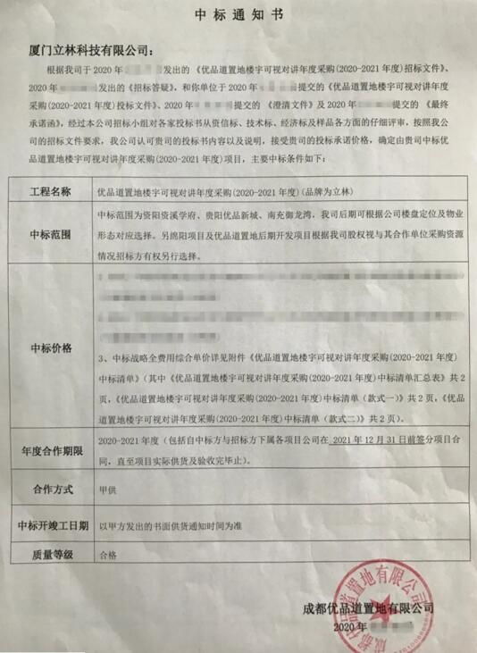 秋天的第一個(gè)喜訊！立林成功中標(biāo)優(yōu)品道置地樓寓對(duì)講年度采購(gòu)項(xiàng)目